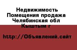 Недвижимость Помещения продажа. Челябинская обл.,Кыштым г.